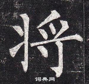 柳公權玄秘塔碑中將的寫法