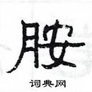 楊為國寫的硬筆隸書胺