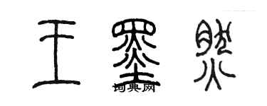 陳墨王墨然篆書個性簽名怎么寫