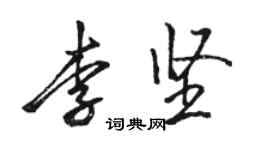 駱恆光李堅行書個性簽名怎么寫