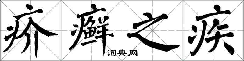 翁闓運疥癬之疾楷書怎么寫