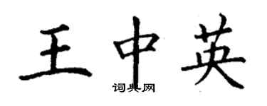 丁謙王中英楷書個性簽名怎么寫