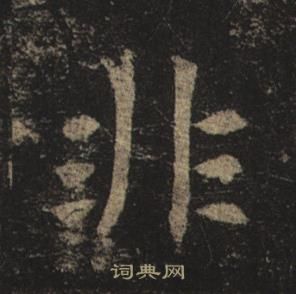 褚遂良孟法師碑中非的寫法