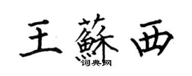 何伯昌王蘇西楷書個性簽名怎么寫