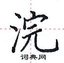 田英章寫的硬筆楷書浣