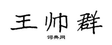 袁強王帥群楷書個性簽名怎么寫