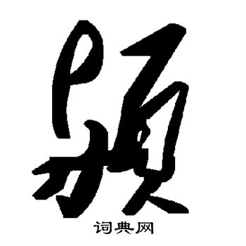 柢楷書書法_柢字書法_楷書字典