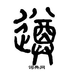 章太炎千字文中遵的寫法