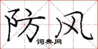 龐中華防風楷書怎么寫