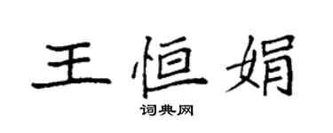 袁強王恆娟楷書個性簽名怎么寫