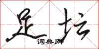 駱恆光足壇行書怎么寫