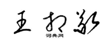 梁錦英王相敬草書個性簽名怎么寫