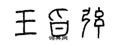 曾慶福王旨弦篆書個性簽名怎么寫