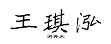 袁強王琪泓楷書個性簽名怎么寫