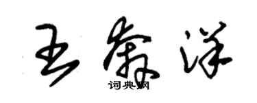 朱錫榮王奔洋草書個性簽名怎么寫