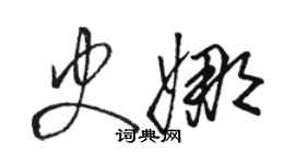 駱恆光史娜草書個性簽名怎么寫