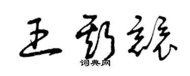 曾慶福王斯競草書個性簽名怎么寫