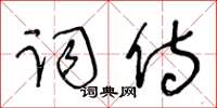 王冬齡詞侍草書怎么寫
