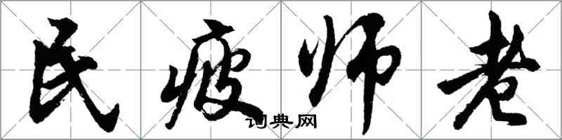 胡問遂民疲師老行書怎么寫