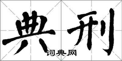 翁闓運典刑楷書怎么寫