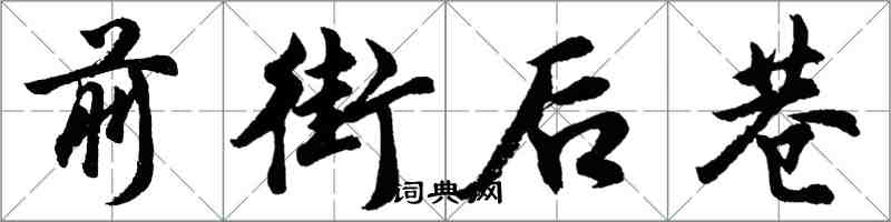 胡問遂前街後巷行書怎么寫