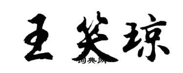 胡問遂王笑瓊行書個性簽名怎么寫