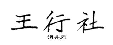 袁強王行社楷書個性簽名怎么寫