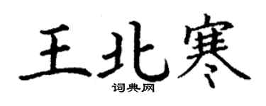丁謙王北寒楷書個性簽名怎么寫