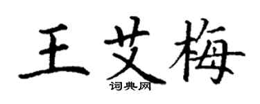 丁謙王艾梅楷書個性簽名怎么寫