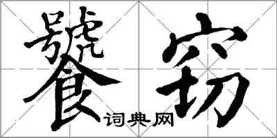 翁闓運饕竊楷書怎么寫