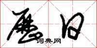 朱錫榮曆日草書怎么寫