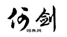 胡問遂何劍行書個性簽名怎么寫