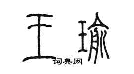 陳墨王瑜篆書個性簽名怎么寫