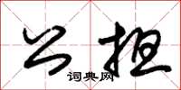 朱錫榮公擔草書怎么寫