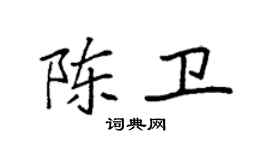 袁強陳衛楷書個性簽名怎么寫