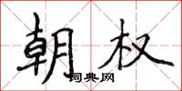 侯登峰朝權楷書怎么寫