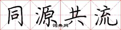 荊霄鵬同源共流楷書怎么寫