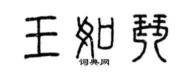 曾慶福王如琴篆書個性簽名怎么寫