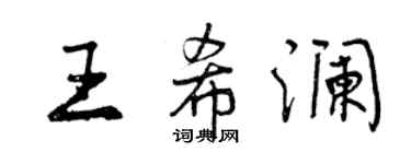 曾慶福王希瀾行書個性簽名怎么寫