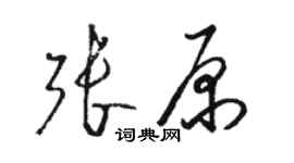 駱恆光張原草書個性簽名怎么寫