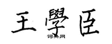 何伯昌王學臣楷書個性簽名怎么寫