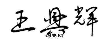 曾慶福王興輝草書個性簽名怎么寫