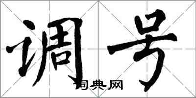 翁闓運調號楷書怎么寫