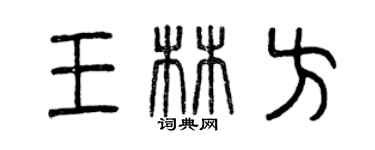曾慶福王林方篆書個性簽名怎么寫