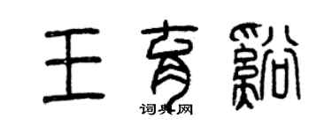 曾慶福王育溪篆書個性簽名怎么寫