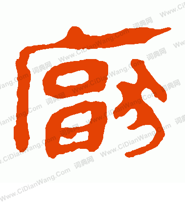 馬王堆帛書寫的厭