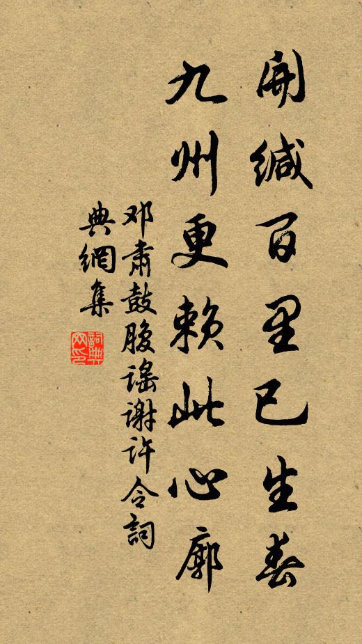 鄧肅開緘百里已生春,九州更賴此心廓書法作品欣賞