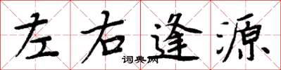 周炳元左右逢源楷書怎么寫