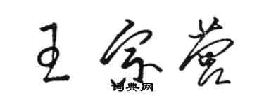 駱恆光王宗營草書個性簽名怎么寫