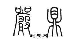 陳墨嚴鼎篆書個性簽名怎么寫